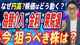 【緊急】日米為替介入・金利据え置き・衆院選！この局面をチャンスにする銘柄とは？投資歴30年の校長が徹底解説！