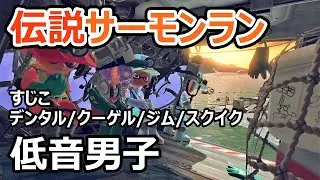【サーモンランNW】壊れブキのデンタルとジムがあればヌルゲーになるでしょうか【スプラトゥーン3】