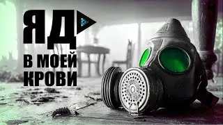 ☢️Яд в моей крови☢️ | Дарквейв x Псибиент | NocHex