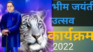 भिमजयंती विशेष भिमगितांचा कार्यक्रम