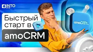 Как начать работу с amoCRM?  Пошаговая инструкция для бизнеса