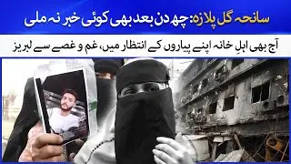 Gul Plaza Fire Incident | 6 Days Later, No News About Missing Persons | Latest News | Hamariweb