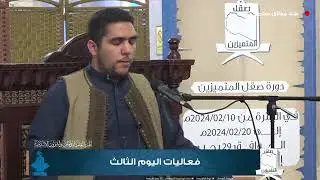 علي اليونسي | دورة صقل المتميزين 2024.