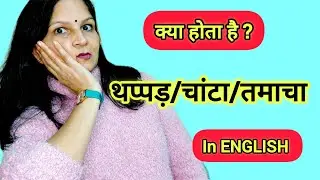✨️ English Verbs With Fun 😂 :PUNCH👊 SLAP, CLAP👏 PINCH,FLICK,TICKLE,SCRATCH, PRESS, SHAKE HANDS 🤝