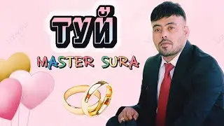 Master Sura - ТУЙ
