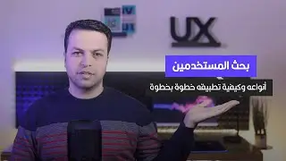 بحث المستخدمين | User Research