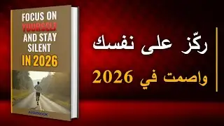 ركّز على نفسك، وابدأ الصمت الذي يغيّر حياتك في 2026 | أفضل الكتب الصوتية
