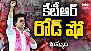 KTR RoadShow LIVE : ఖమ్మం లో  కేటీఆర్ రోడ్ షో | KTR Live in  Khammam | BRS Live | hmtv
