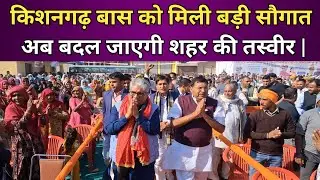 किशनगढ़ बास को मिली बड़ी सौगात 🚌 अब बदल जाएगी शहर की तस्वीर | Kishangarh Bas new Bus  stand 