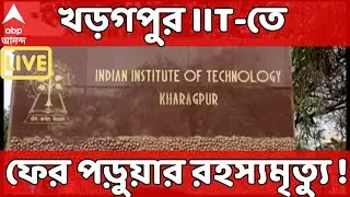 Kharagpur IIT LIVE : খড়গপুর IIT-তে ফের পড়ুয়ার রহস্যমৃত্যু ! মৃত ছাত্রের নাম হর্ষ কুমার পাণ্ডে
