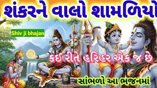 સોમવાર સ્પેશિયલ 🌿 શંકરને વાલો શામળીયો 🙏હરિને હર એક જ છે Shiv ji bhajan new kirtan 👇