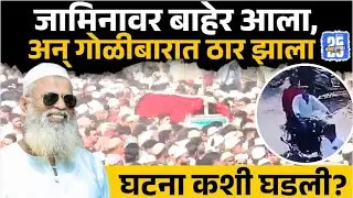 Banti Jahagirdar News:  बंटी जहागीरदाराचा जीव कुणी का घेतला? A to Z स्टोरी | Sakal News