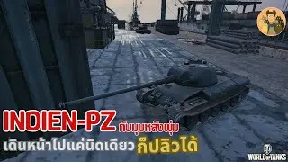 Indien-Pz กับมุมหลังพุ่ม เดินหน้าไปแค่นิดเดียวก็ปลิวได้ | World of Tanks