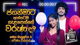 Dance Floor by IdeaHell : On Location | ජගන්මාට ඇත්තටම ගැළපෙන්නේ වරුණ ද?