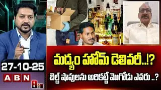 మద్యం హోమ్ డెలివరీ..!? | Analyst Adusumilli Srinivas Sensational Comments | Liquor Home Delivery