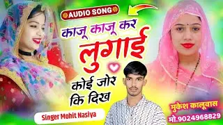 Nonstop Dj Song 2026 || काजू काजू कर लुगाई कोई जोर कि दिख || Singer Mohit Nasiya || Insta Viral Song