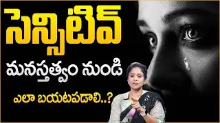 Rajitha Mynampally : Are you too Sensitive? | How To Overcome Sensitive Mindset | SumanTV