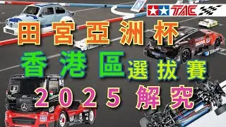 #paullolive [保羅先生中佬生活]田宮亞洲杯賽例及細節分享特集