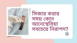 সিজার করার সময় কোন আনেস্থেসিয়া সবচেয়ে নিরাপদ? | Dr Indranil Saha
