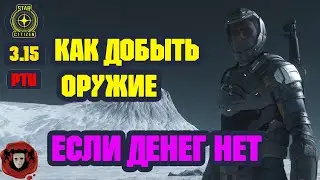 STAR CITIZEN (PTU 3.15) ➤ Как Добыть Оружие, Если денег Нет
