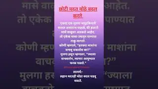 छोटी मदत मोठे बदल करते | प्रेरणादायक मराठी कथा | Marathi Motivational Story #marathimotivational
