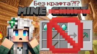 Прохожу МАЙНКРАФТ НА ХАРДОКРЕ БЕЗ КРАФТА?!? Лукна играет в Minecraft  на хардкоре - часть 1