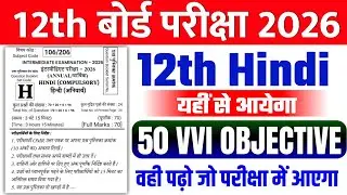 class 12th hindi vvi objective questions 2026 | Board exam | Bihar board exam preparation |  viral