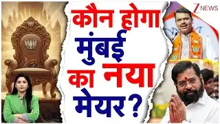 BMC Election 2026 : मुंबई का Mayor कौन बनेगा? BMC चुनाव के बाद शुरू हो गई नई रेस | Maharashtra
