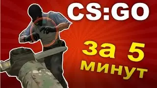 MC MEGAMUSIC 5 МИНУТ НАЗАД CS GO (ПАРОДИЯ)