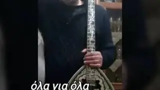Όλα για όλα