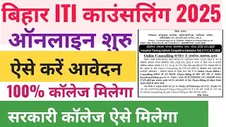 Bihar ITI  counselling 2025 kaise kare | Bihar iti choice filling kaise kare