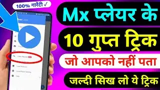Mx Player के 10 गुप्त Setting आपको नहीं पता !! Mx Player New Tricks #MxPlayer #Setting