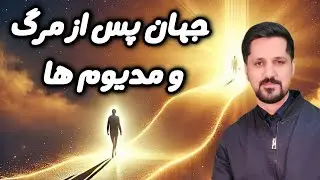 مرگ/جهان پس از مرگ/مدیوم ها🪦