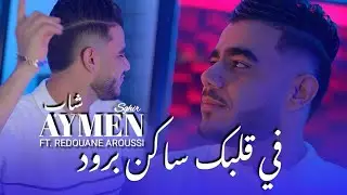 Cheb Aymen Sghir | Fi Galbak Sakan Broud - انا خوها و انا بوها & Aroussi | Clip Officiel 2025