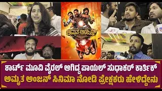 Amrutha Anjan Movie Public Reaction | Gowrav shetty | payal | sudhakar | review | mrdpictures