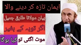 ایمان تازہ کر دینے والا بیان | اگر توبہ کے بغیر موت آگئی تو کیا ہوگا؟ | مولانا طارق جمیل