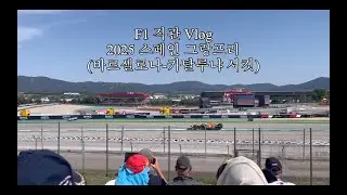 [F1] 스페인 그랑프리 직관, 이게 현실입니다.