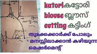 katori blouse cutting in Malayalam കട്ടോരി ബ്ലൗസ് സിംപിൾ ആയി കട്ട് ചെയ്യാം