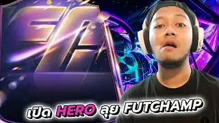 🔴Rivals แก้มือ Hero  l LIVE EAFC26 Ultimate Team