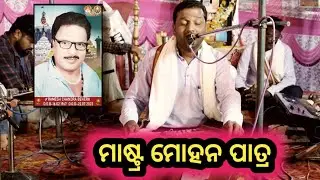 Dena Chhidigale Pakhi Odia Bhajan || Master Mohan Patra || Master Ramesh Memorial