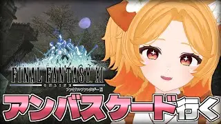 #187【FF11】アンバスに焼印を貰いに行くよ！倒せるかなー【Odin】