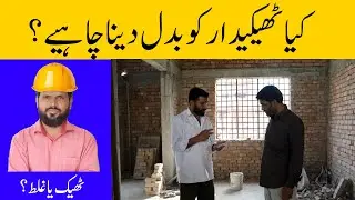 Thekedar ko badaln akesa hota hy?? | ٹھیکیدار کو بدلنا کیس اہوتا ہے؟