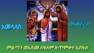 ምልጣን(አንገርጋሪ)ወእስመ ለዓለም ዘጥምቀተ ክርስቶስ #ዜማ _ወአቋቋም #EOTC_zema_mahlet_11
