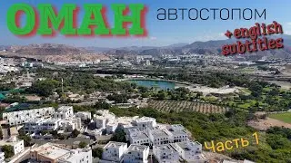 Бюджетное путешествие по Оману. Часть 1. First time in Oman, part 1 🇴🇲  Muscat