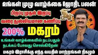 மகரம் முழு வாழ்க்கையே பலன் | 200% மகரம் ராசி பலன் | பிறப்பு முதல் இறப்பு வரை துல்லியமான கணிப்பு
