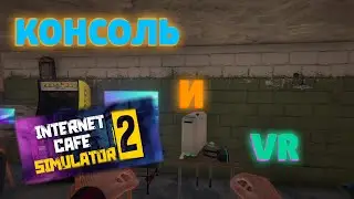 КОНСОЛЬ И VR | Internet Cafe Simulator 2 #2