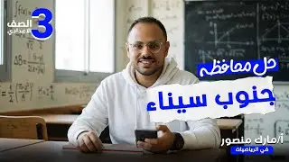 الصف الثالث الاعدادي|رياضيات |حل محافظه جنوب سيناء|ترم اول|هندسه|مستر مارك منصور