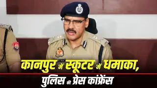 LIVE: Kanpur police की scooter blast पर press briefing, जांच जारी | Uttar Pradesh | UP ATS