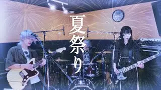 夏祭り〜X紅を添えて〜【そこに鳴る軽音部】
