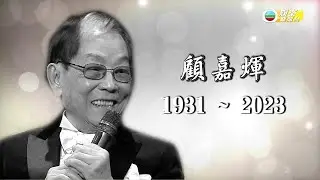 娛樂新聞台｜殿堂級音樂大師｜顧嘉煇離世享年92歲